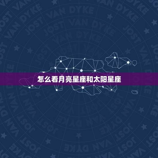 怎么看月亮星座和太阳星座，怎么查自己是太阳星座还是月亮星座