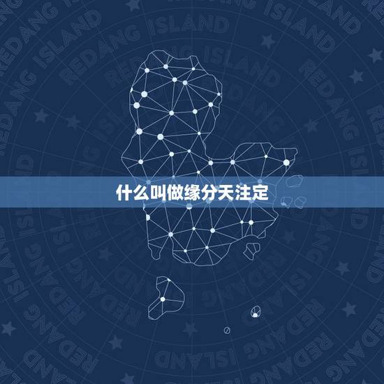 什么叫做缘分天注定，缘分天注定