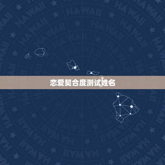恋爱契合度测试姓名,十二星座男生配对测试题 恋爱契合度测试姓名,十二星座男生配对测试题