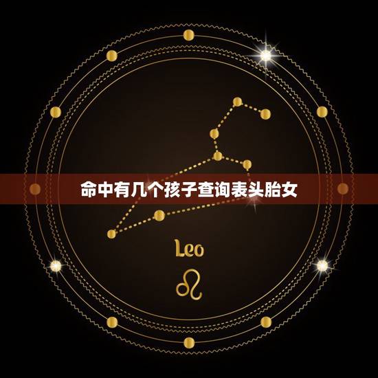 命中有几个孩子查询表头胎女,怎么看命中有几个孩子 命中有几个孩子查询表头胎女,怎么看命中有几个孩子