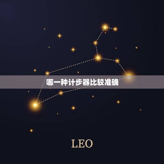 哪一种计步器比较准确,手机计步器哪种准确? 哪一种计步器比较准确,手机计步器哪种准确?