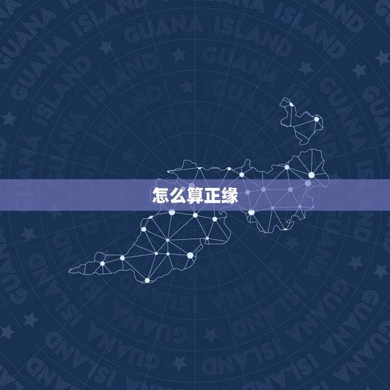 怎么算正缘,算正缘算的准的大师有哪些? 怎么算正缘,算正缘算的准的大师有哪些?