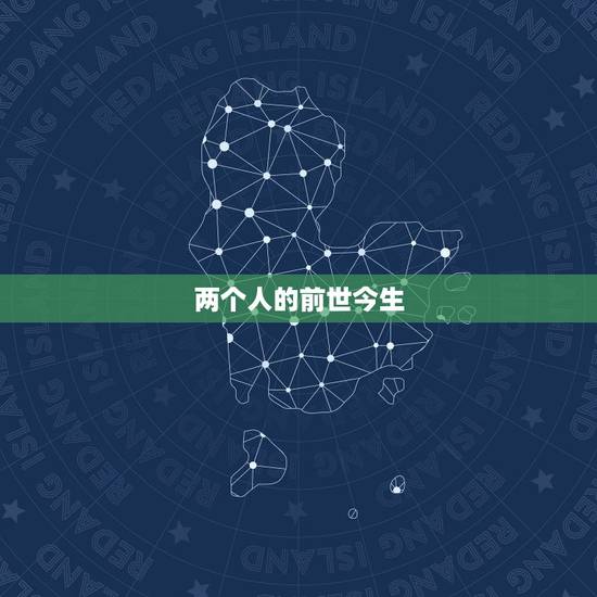 两个人的前世今生,前世今生来世后四个字是什么? 两个人的前世今生,前世今生来世后四个字是什么?