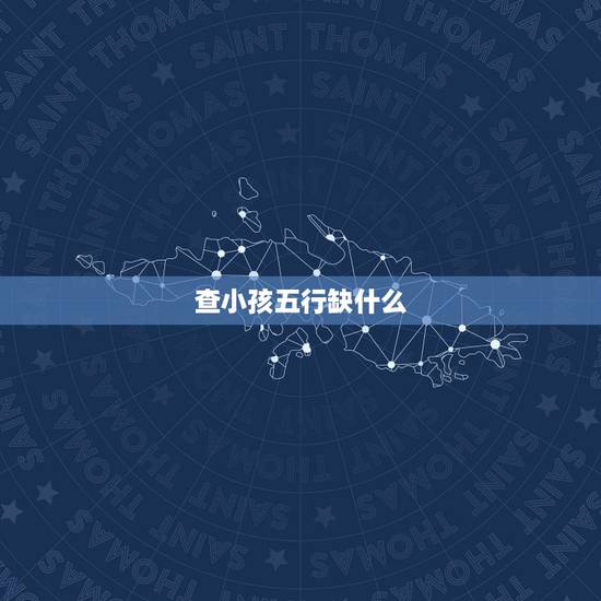 查小孩五行缺什么,免费姓名测试打分 查小孩五行缺什么,免费姓名测试打分