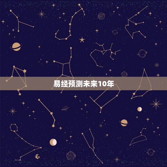 易经预测未来10年，未来国运2027比劫