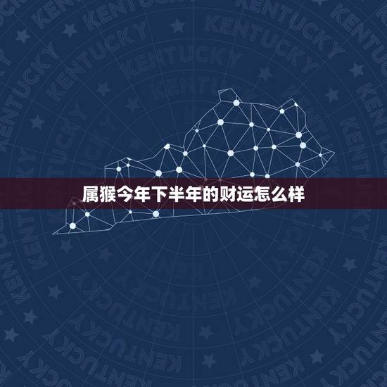 属猴今年下半年的财运怎么样，1980年属猴女2021年下半年运势