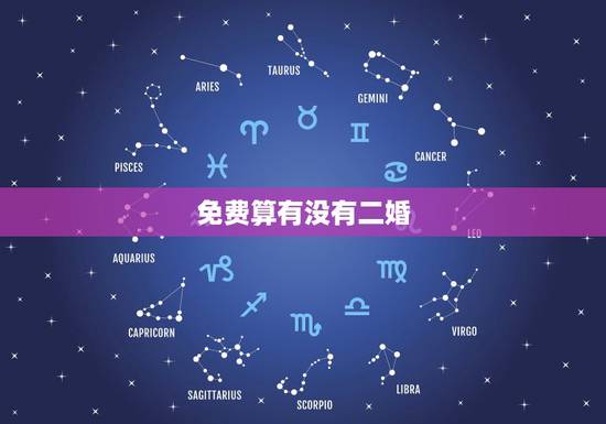 免费算有没有二婚,结婚没领证 然后离婚了 在结婚算二婚吗结婚没领证然后 免费算有没有二婚,结婚没领证 然后离婚了 在结婚算二婚吗结婚没领证然后