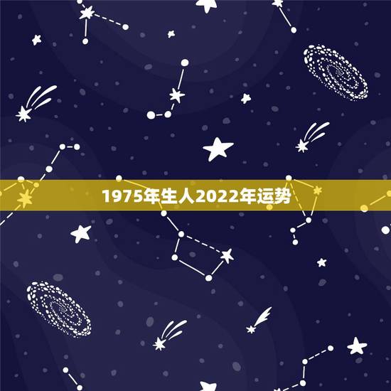 1975年生人2022年运势，2022年属羊人的全年运势