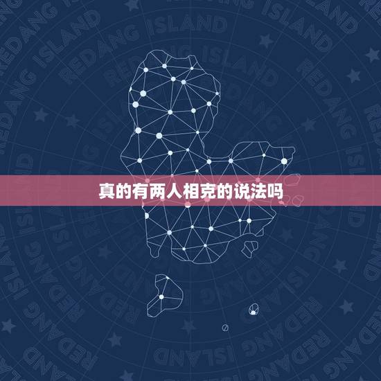 真的有两人相克的说法吗,星座合适属相不合怎么办 真的有两人相克的说法吗,星座合适属相不合怎么办