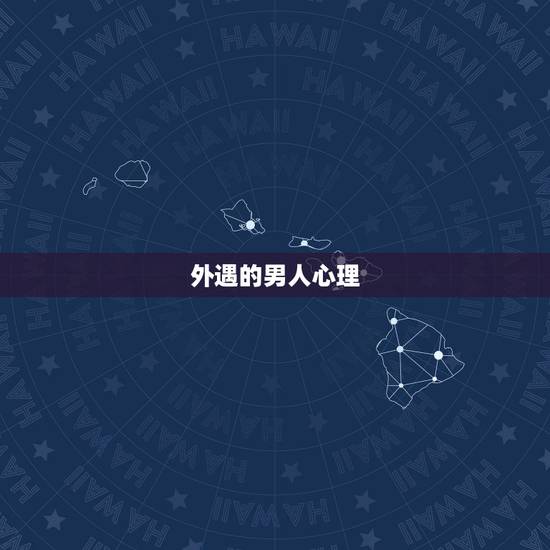 外遇的男人心理,男人出轨多久热度才会,男人出轨后的心理变化,脑疯期 外遇的男人心理,男人出轨多久热度才会,男人出轨后的心理变化,脑疯期