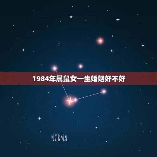 1984年属鼠女一生婚姻好不好,为什么1984年属鼠的女人婚姻不顺利 1984年属鼠女一生婚姻好不好,为什么1984年属鼠的女人婚姻不顺利