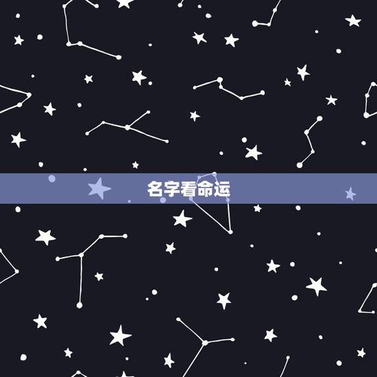 名字看命运，名字能影响人的命运吗？影响力有多大？