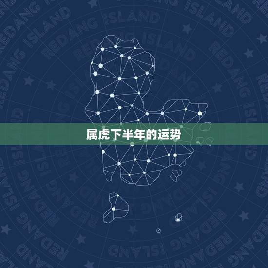 属虎下半年的运势,2017年属虎人的全年运势 属虎下半年的运势,2017年属虎人的全年运势