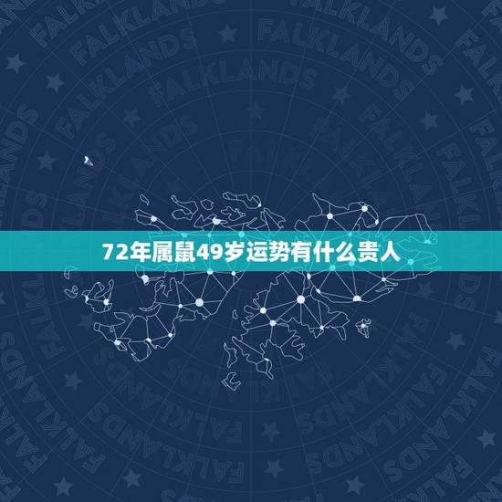 72年属鼠49岁运势有什么贵人，1972年属鼠命中缺什么