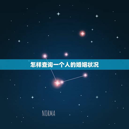 怎样查询一个人的婚姻状况,如何查询一个人的婚姻状况 怎样查询一个人的婚姻状况,如何查询一个人的婚姻状况
