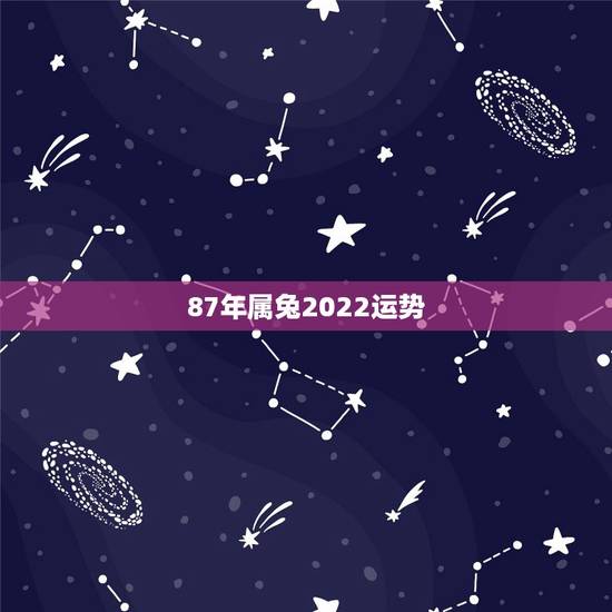 87年属兔2022运势,2022年属兔运势女性 87年属兔2022运势,2022年属兔运势女性