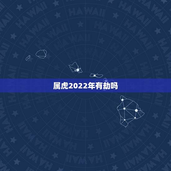 属虎2022年有劫吗，属狗人未来10年大运