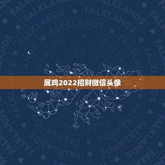 属鸡2022招财微信头像，一生好运的微信头像