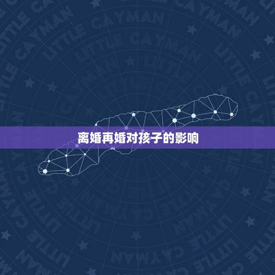 离婚再婚对孩子的影响,离异家庭对孩子的影响真的这么大吗? 离婚再婚对孩子的影响,离异家庭对孩子的影响真的这么大吗?
