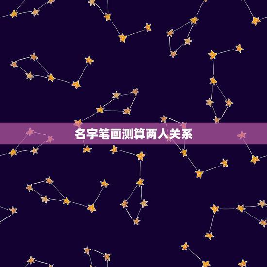 名字笔画测算两人关系,谁有算笔画算两人的关系? 名字笔画测算两人关系,谁有算笔画算两人的关系?