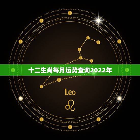 十二生肖每月运势查询2022年，2022年财运好的生肖