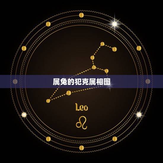 属兔的犯克属相图，属兔最不利的婚配生肖