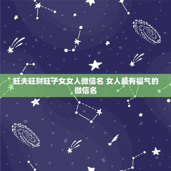 旺夫旺财旺子女女人微信名 女人最有福气的微信名