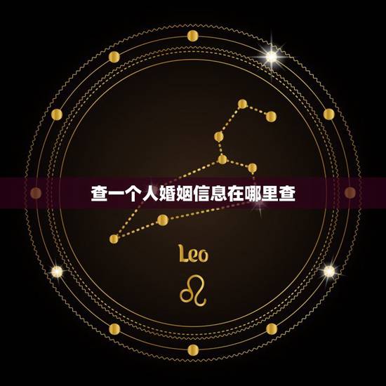 查一个人婚姻信息在哪里查，怎么调查一个人的婚姻状况
