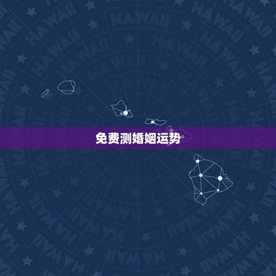 免费测婚姻运势,一生几次婚姻免费测算 免费测婚姻运势,一生几次婚姻免费测算