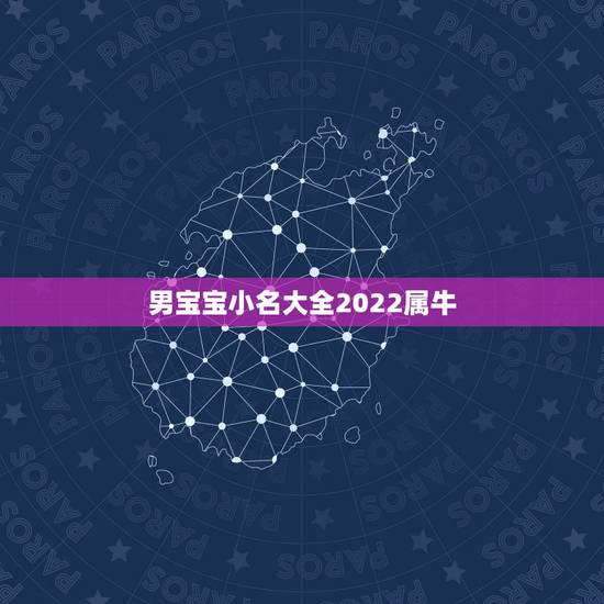 男宝宝小名大全2022属牛，孩子小名牛宝宝叫什么好