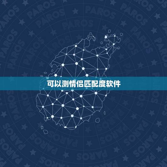 可以测情侣匹配度软件,有没有一个软件可以与一张头像匹配另一张情侣头像 可以测情侣匹配度软件,有没有一个软件可以与一张头像匹配另一张情侣头像
