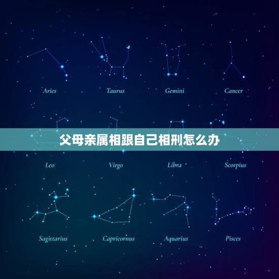 父母亲属相跟自己相刑怎么办，父母与儿子属相相刑相害怎么化解？