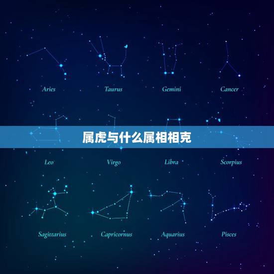 属虎与什么属相相克，属虎与属牛婚配好不好