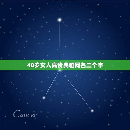 40岁女人高贵典雅网名三个字，适合四十岁女人的网名