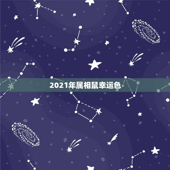 2021年属相鼠幸运色,属鼠2021年多大 2021年属相鼠幸运色,属鼠2021年多大