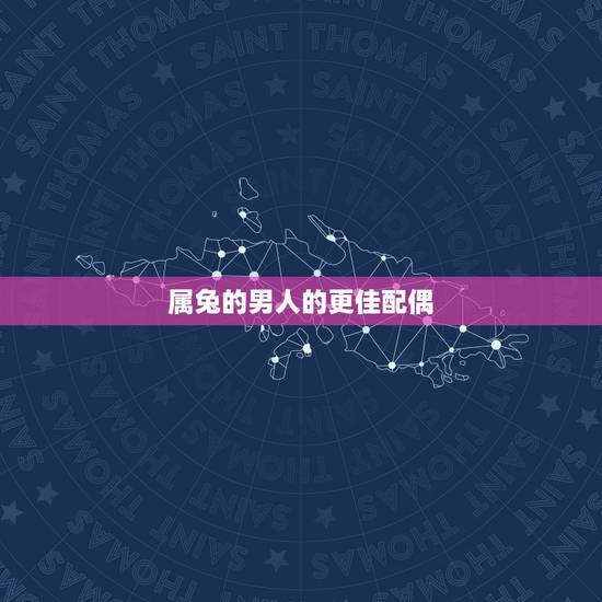 属兔的男人的更佳配偶，1999年属兔男更佳配偶