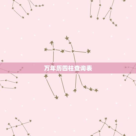 万年历四柱查询表,万年历怎么查生辰八字 万年历四柱查询表,万年历怎么查生辰八字