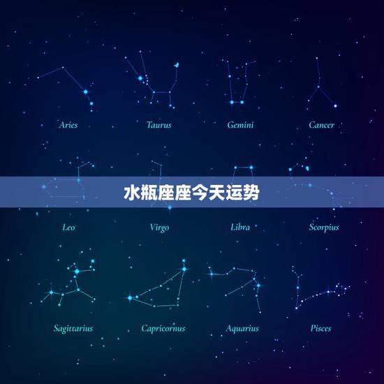 水瓶座座今天运势，水瓶座的人本月运势如何啊？