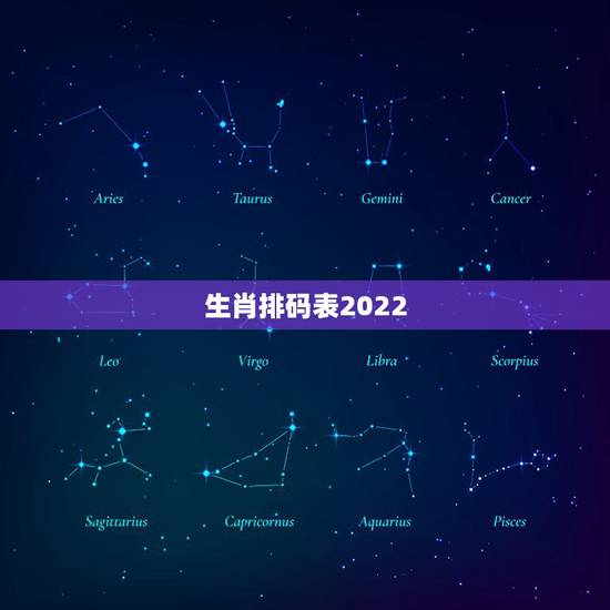 生肖排码表2022,2021年十二生肖排码表 生肖排码表2022,2021年十二生肖排码表