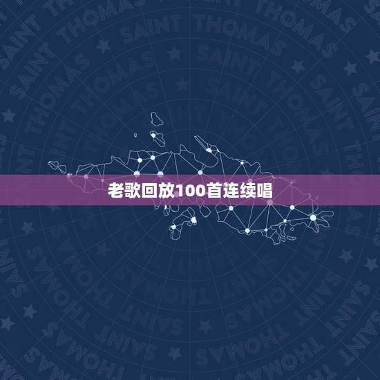 老歌回放100首连续唱,红歌大全100首老歌 老歌回放100首连续唱,红歌大全100首老歌