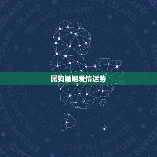 属狗婚姻爱情运势，双鱼座，属狗，94年的，求2015年的爱情运势