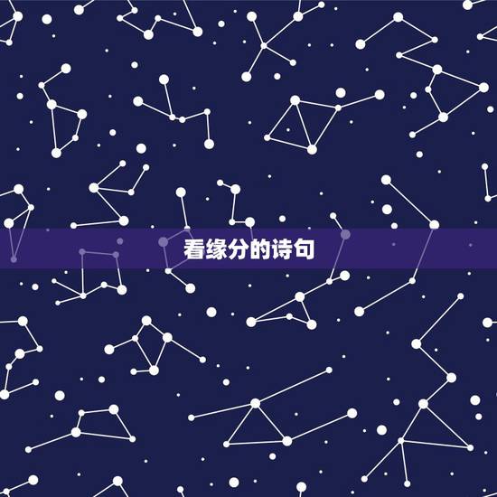 看缘分的诗句,关于缘分诗句大全 看缘分的诗句,关于缘分诗句大全
