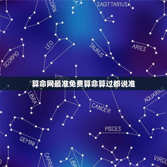 算命网最准免费算命算过都说准,民间算命真准吗,我曾经算过两次都很准, 算命网最准免费算命算过都说准,民间算命真准吗,我曾经算过两次都很准,