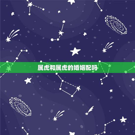 属虎和属虎的婚姻配吗，98属虎一生三大坎