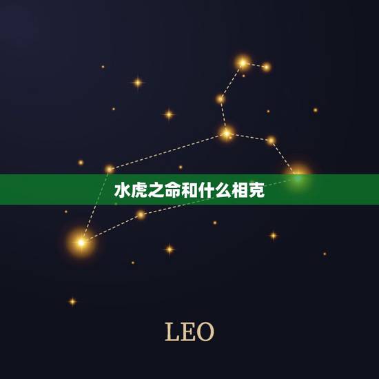 水虎之命和什么相克,水命的虎和木命的蛇相配吗? 水虎之命和什么相克,水命的虎和木命的蛇相配吗?