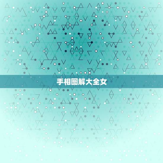 手相图解大全女,手相女人图解+右手 手相图解大全女,手相女人图解+右手