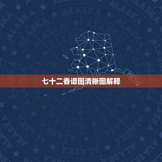 七十二香谱图清晰图解释,请问七十二香谱中的千金香是什么意思?网上查了图 七十二香谱图清晰图解释,请问七十二香谱中的千金香是什么意思?网上查了图