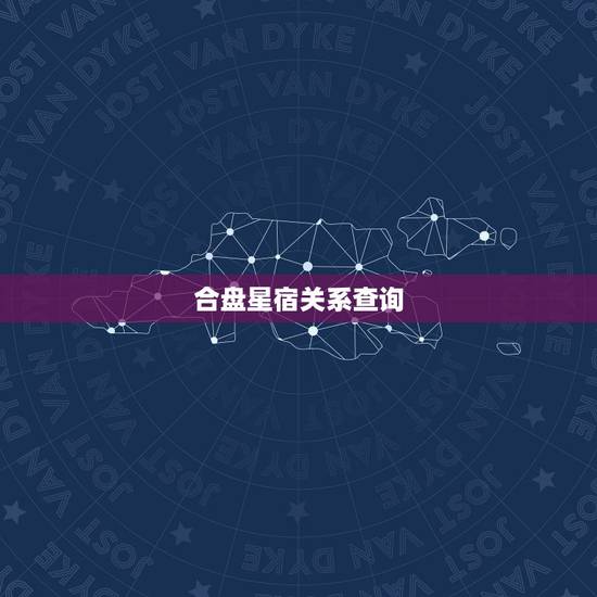 合盘星宿关系查询，28星宿相互之间的关系