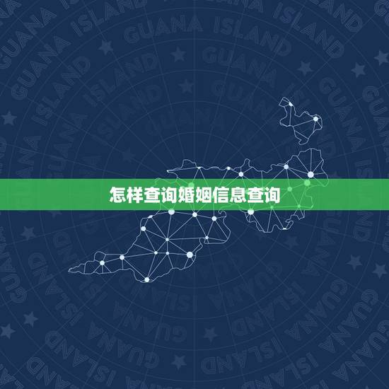 怎样查询婚姻信息查询，查自己的婚姻状况在哪查询