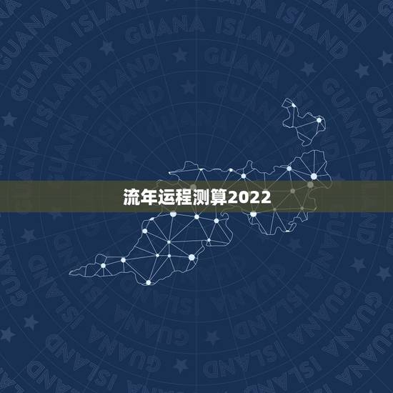 流年运程测算2022,生辰八字2022年运势 流年运程测算2022,生辰八字2022年运势